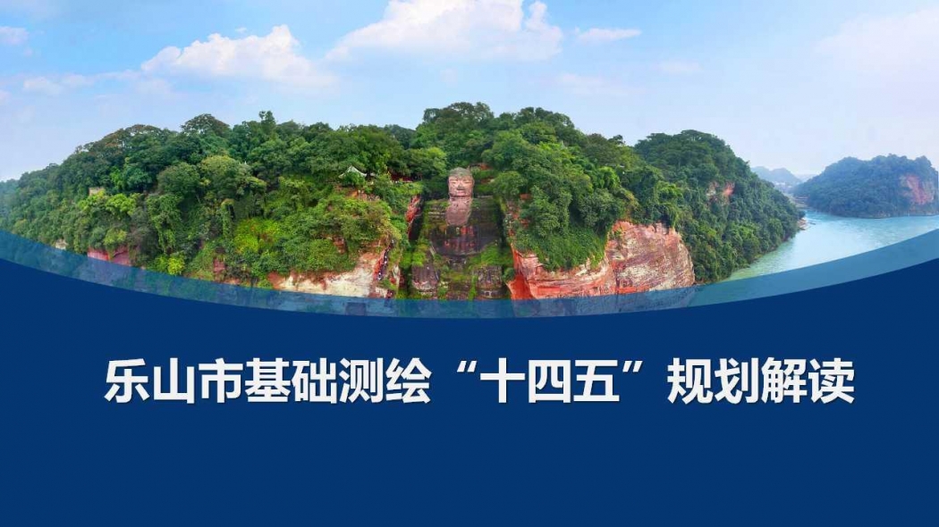 一图读懂：乐山市基础测绘“十四五”规划解读